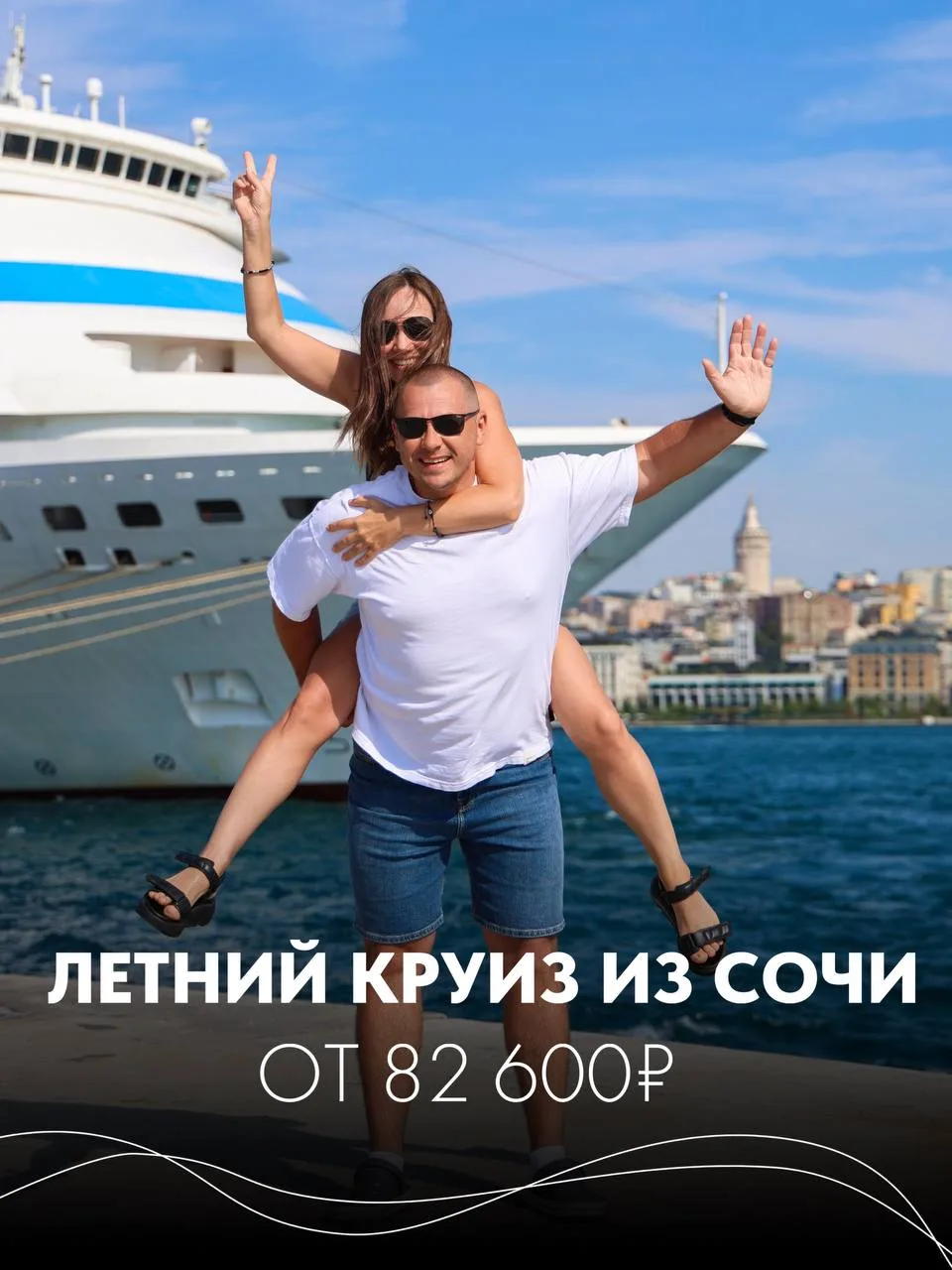 Летний круиз из Сочи 
от 82 600 ₽ ❤️

Июль — идеальное время для морских путешествий. Тёплое море, д