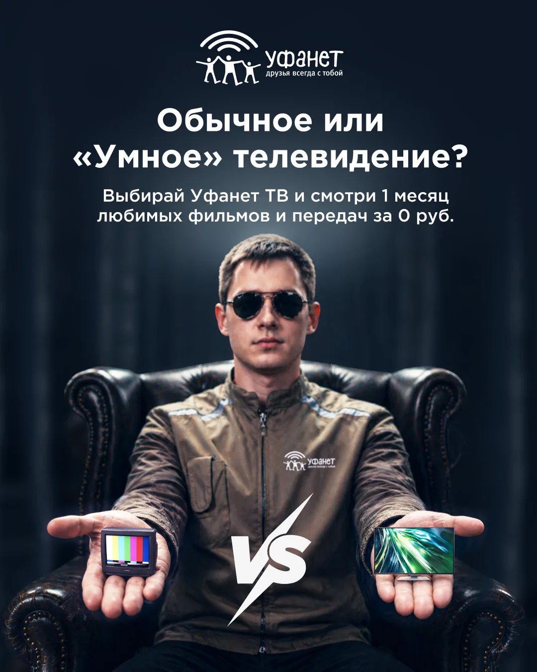 Никогда не пользовались Уфанет ТВ? Самое время попробовать!