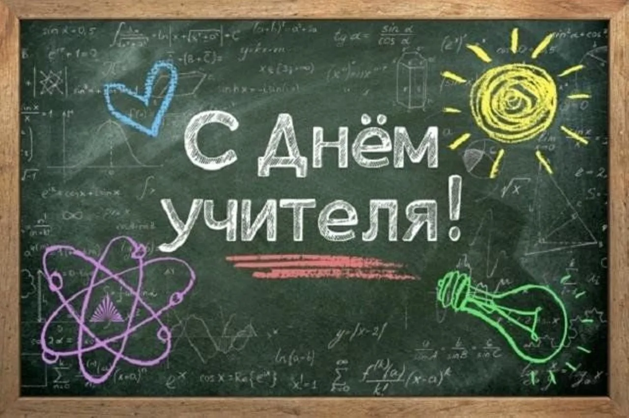 Дорогие учителя! От всей души поздравляем вас с Днём учителя! ❤️