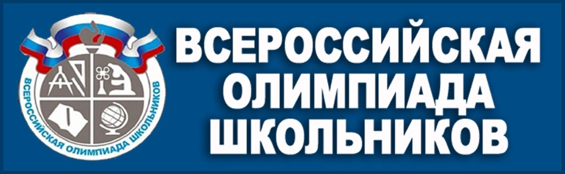 Сообщаем о конкурсном отборе по углубленной подготовке к Всероссийской олимпиаде школьн...
