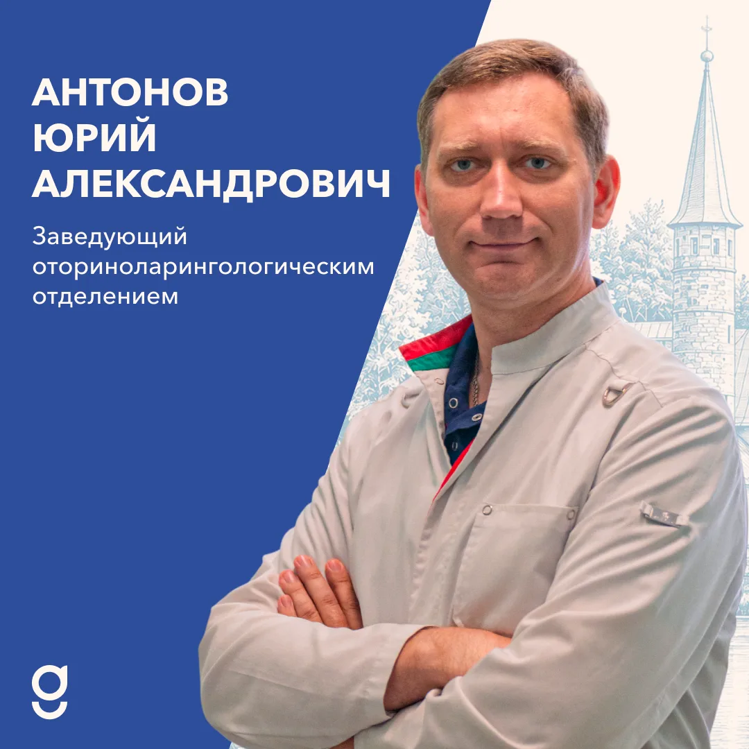 Знакомьтесь: Юрий Александрович Антонов - заведующий ЛОР-отделением Гатчинской КМБ