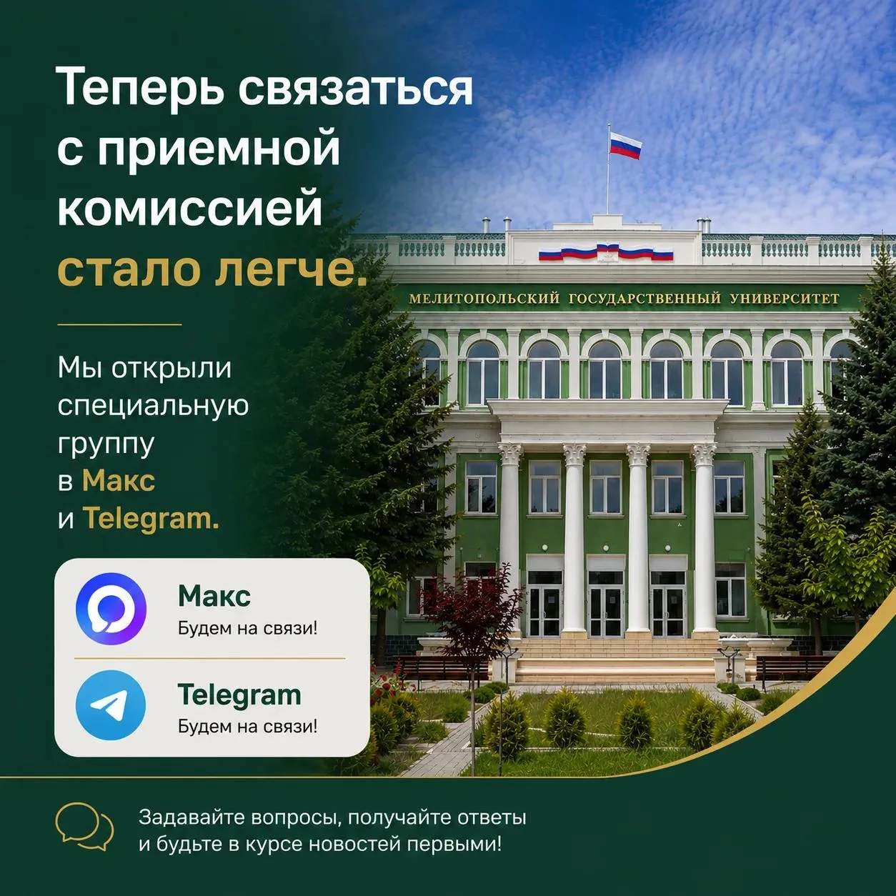 Теперь связаться с приемной комиссией стало еще проще

Мы открыли специальную группу в Макс и Telegr