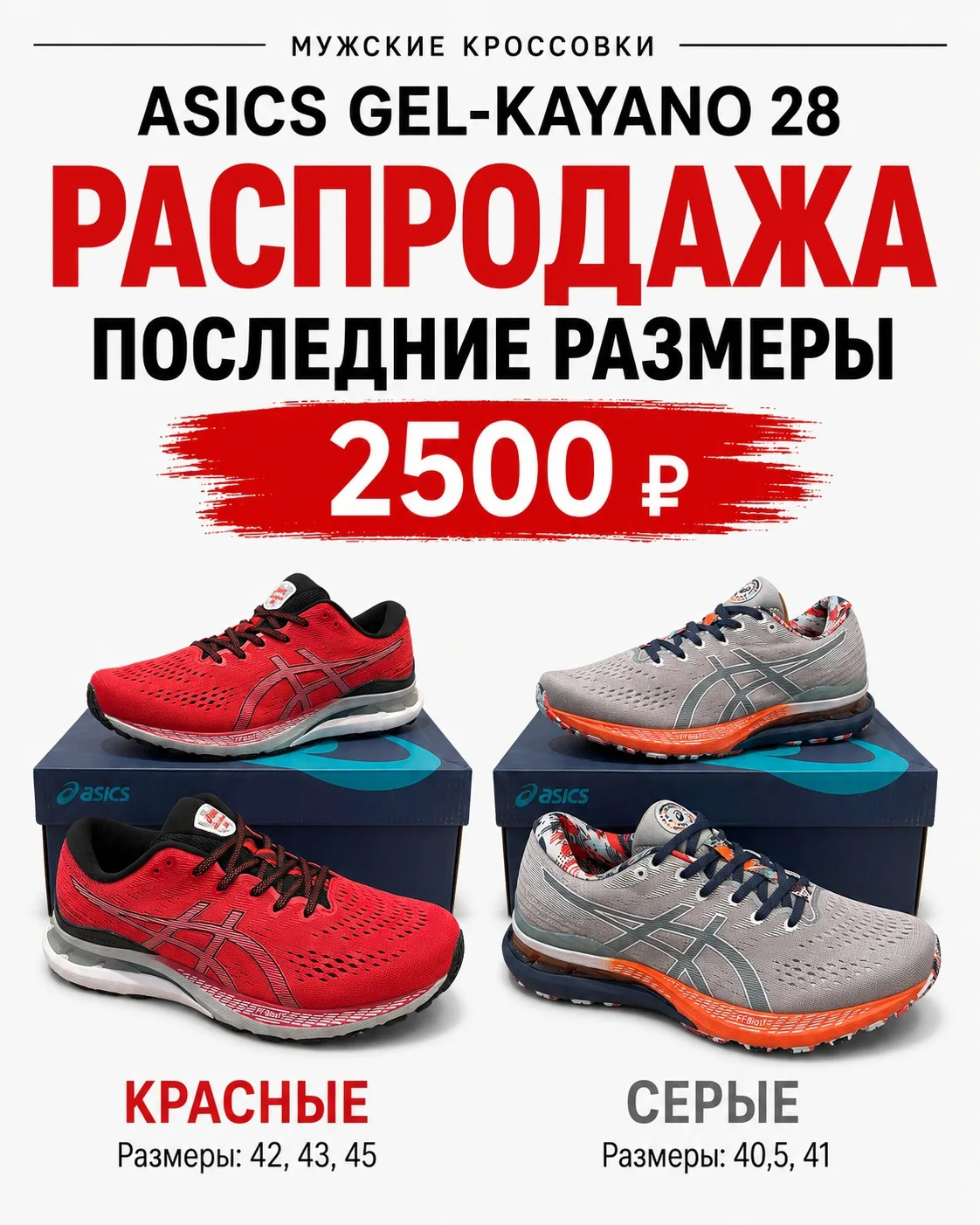 ‼ЦЕНА по АКЦИИ: 2500 руб.‼

МУЖСКИЕ КРОССОВКИ ASICS 

РАСПРОДАЖА ТУТ 👉 [контакт скрыт]

ПОСЛЕДНИЕ Р