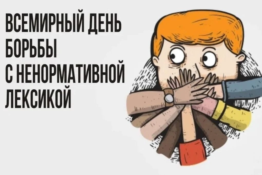 Сегодня — День ненормативной лексики.