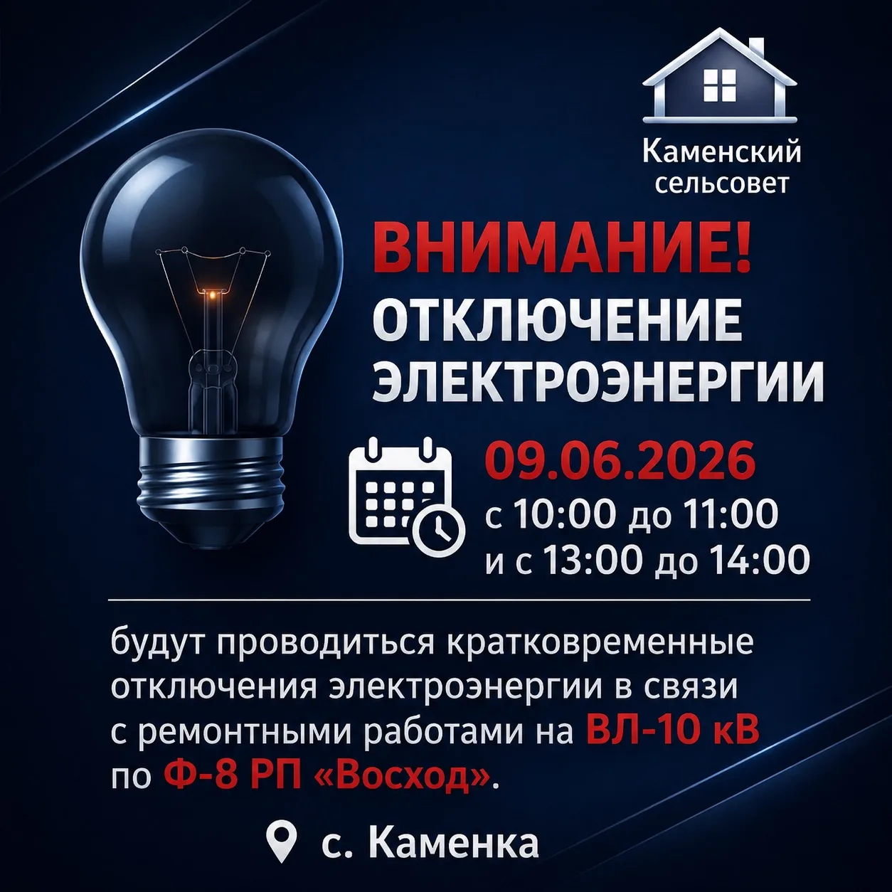 09.06.2026 
с 10:00 до 11:00 и 
с 13:00 до 14:00 
будут проводиться кратковременные отключения элект