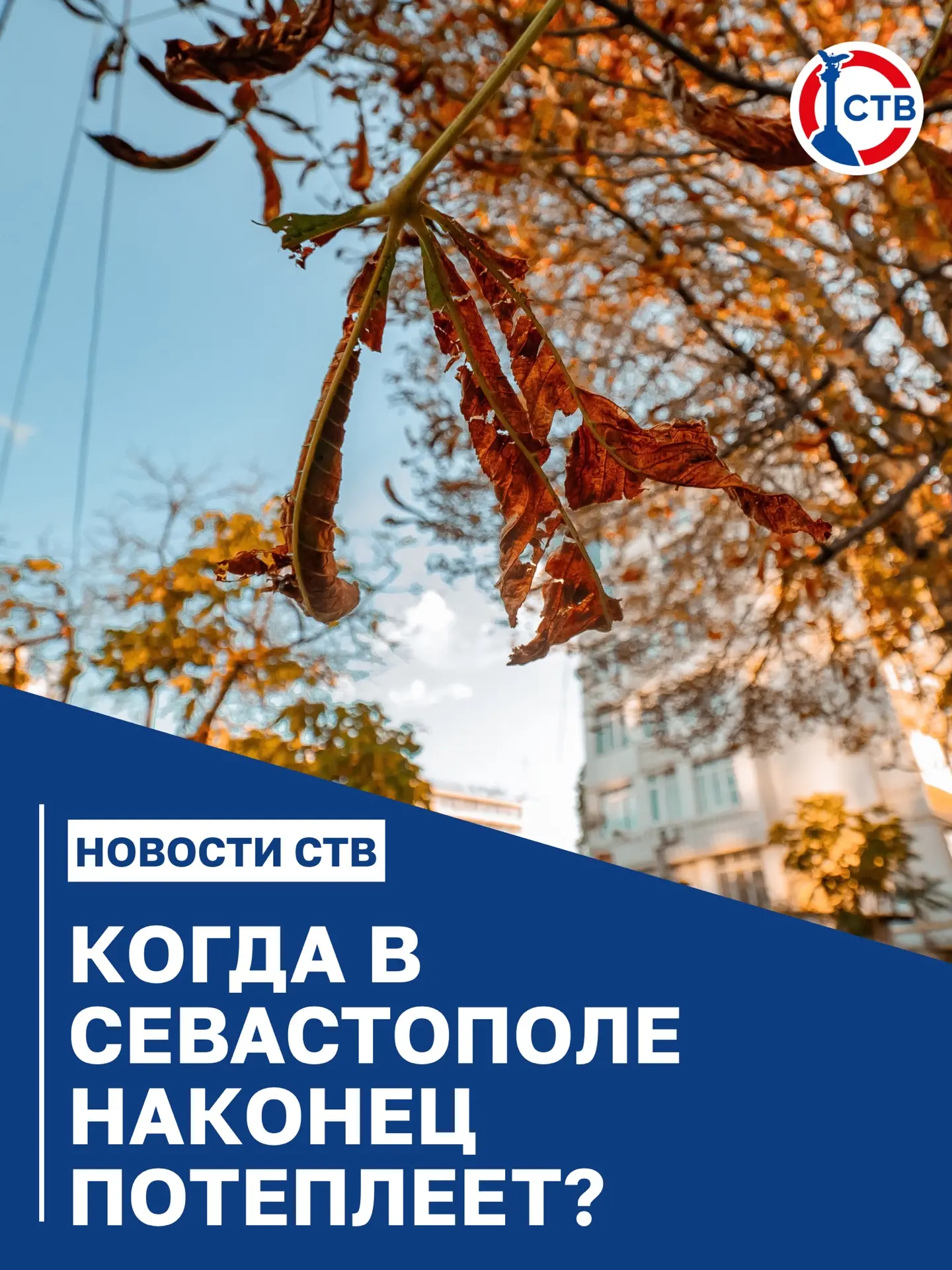 Ждать ли в Севастополе бабьего лета?