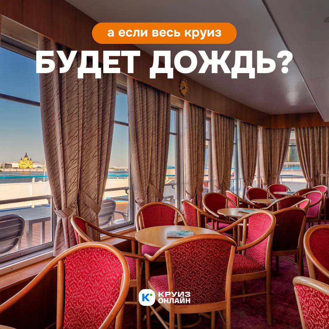 А если весь круиз будет дождь?