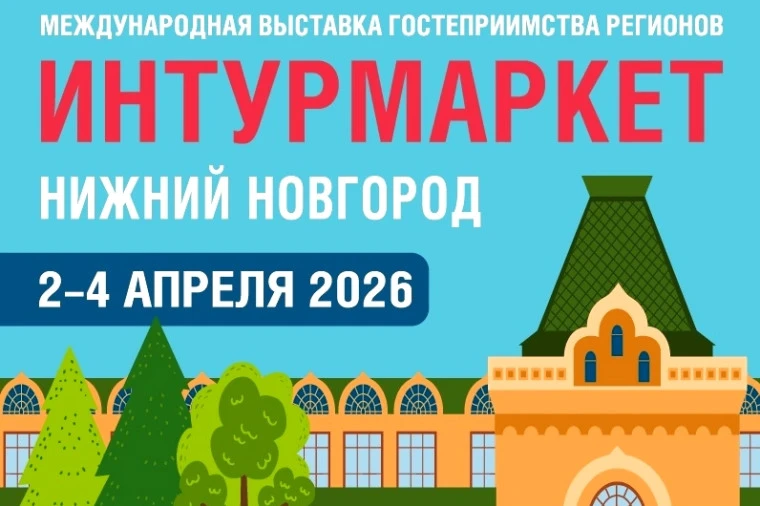 3 апреля в Нижнем Новгороде в рамках выставки «Интурмаркет» состоится деловая программа...