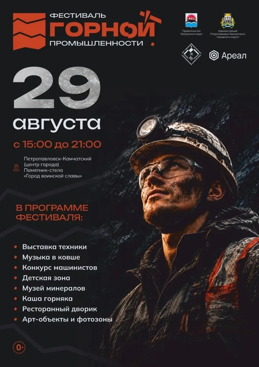 ⛏️ III Фестиваль горной промышленности Камчатки — УЖЕ СЕГОДНЯ! ⛏️