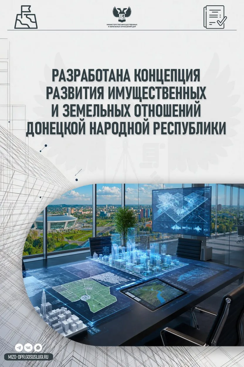 МИЗО ДНР совместно с ГБУ ДНР «Институт экономических исследований» разработана Концепци...