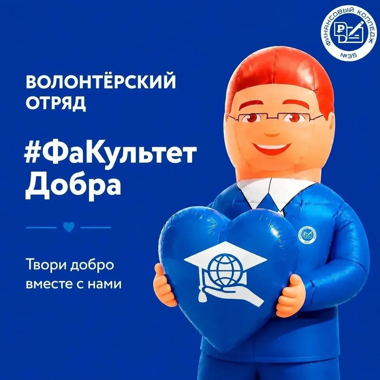 Студенческий волонтёрский отряд «ФаКультетДобра» – это команда, в которой нет равнодушных

Здесь соб