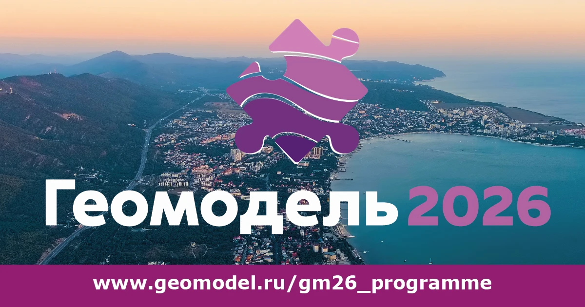 📍 «Геомодель 2026» уже совсем скоро — 7–10 сентября в Геленджике 🌊🔥
