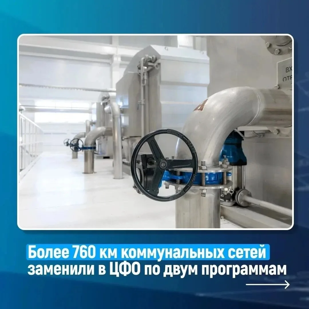 Липецкая область в лидерах по обновлению коммунальной инфраструктуры

👷🏻‍♂️ В регионах ЦФО продолж