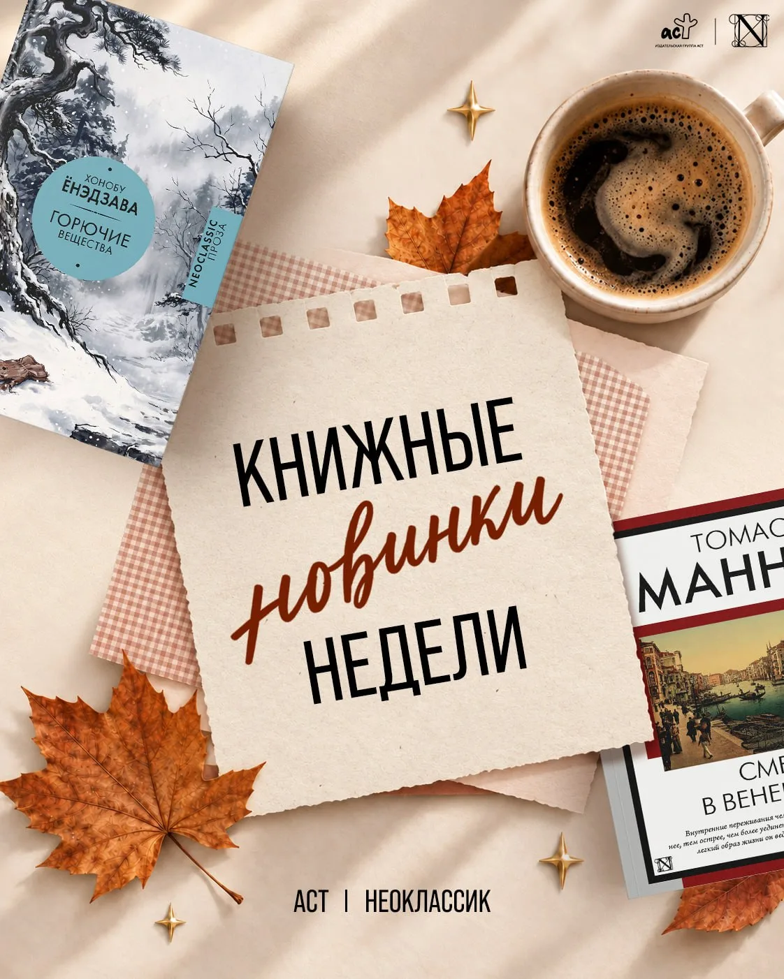 Показываем вам книжные новинки, которые редакция «Неоклассик» выпустила на прошлой неде...