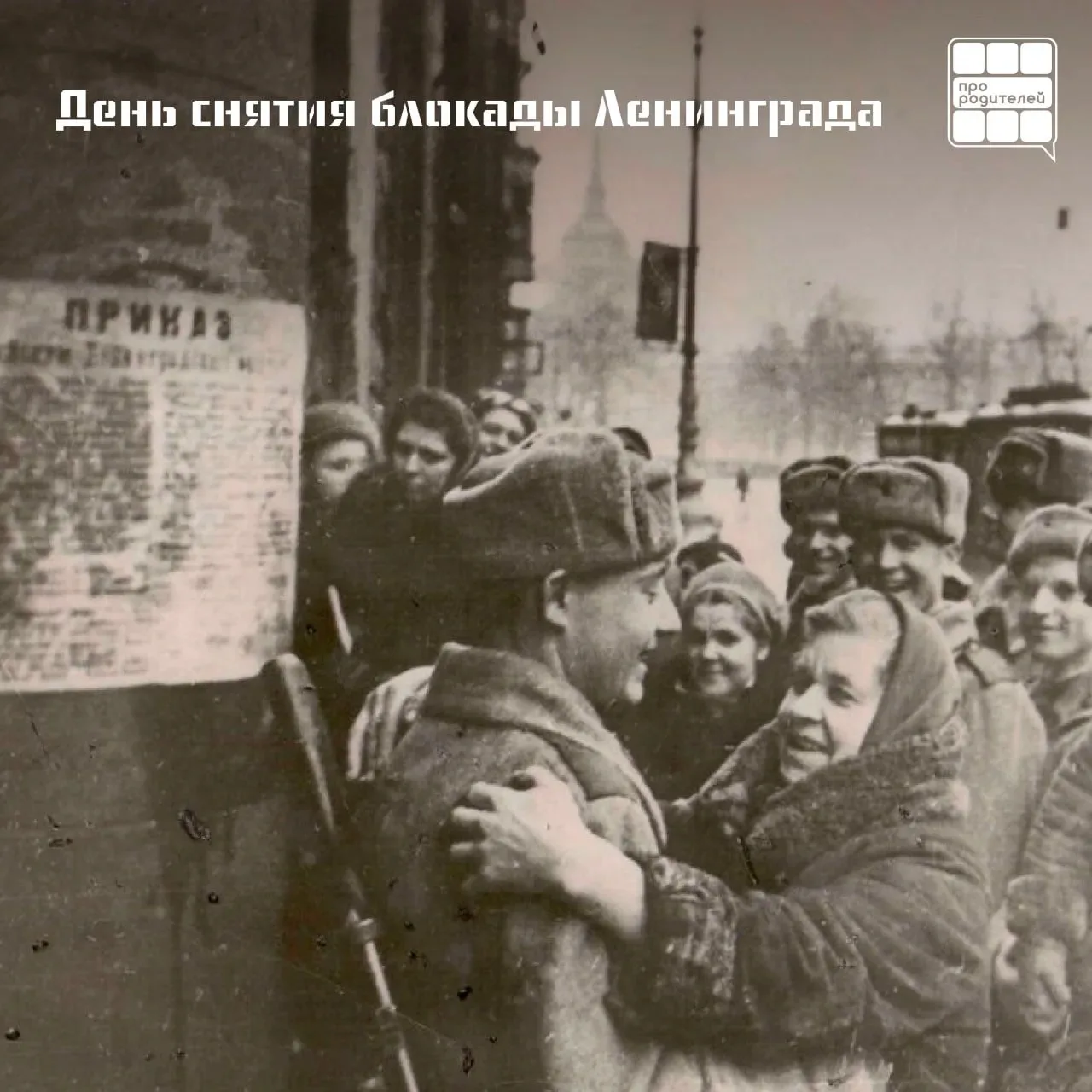 ❤️‍🔥День снятия блокады Ленинграда!
