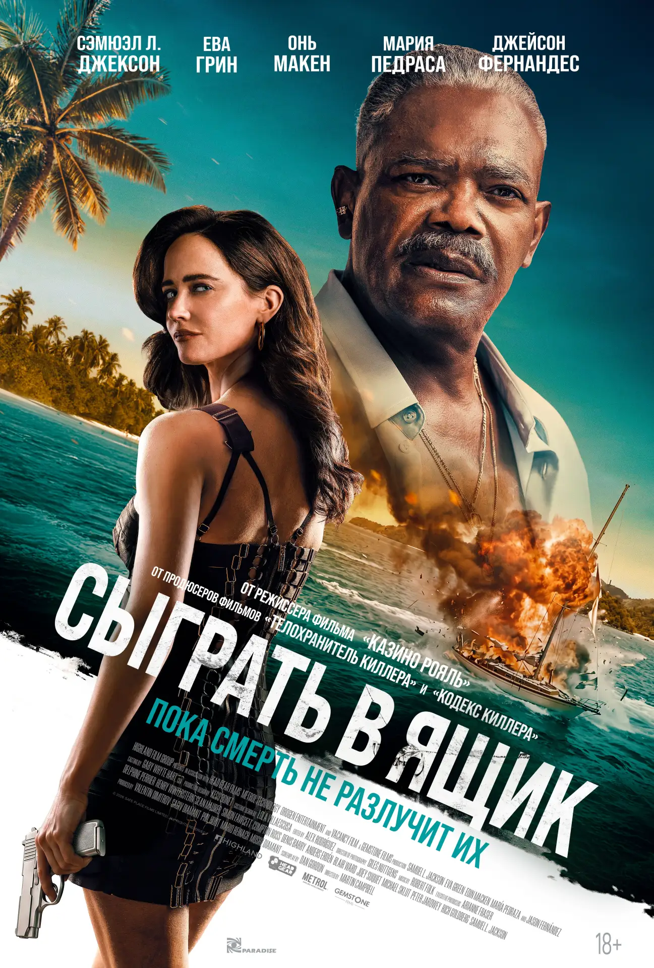 Ева Грин и Сэмюэл Л. Джексон на локализованном постере фильма «Сыграть в ящик»
