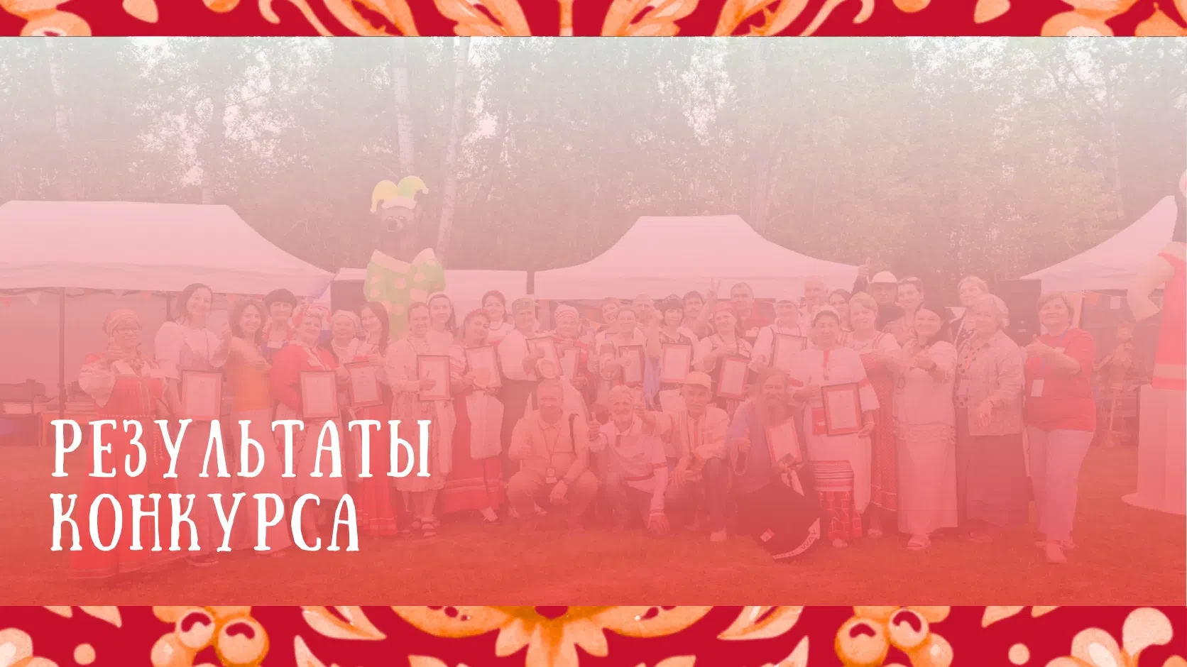Результаты конкурса мастеров народных художественных ремесел XIII межрегиональный фестиваль традицио