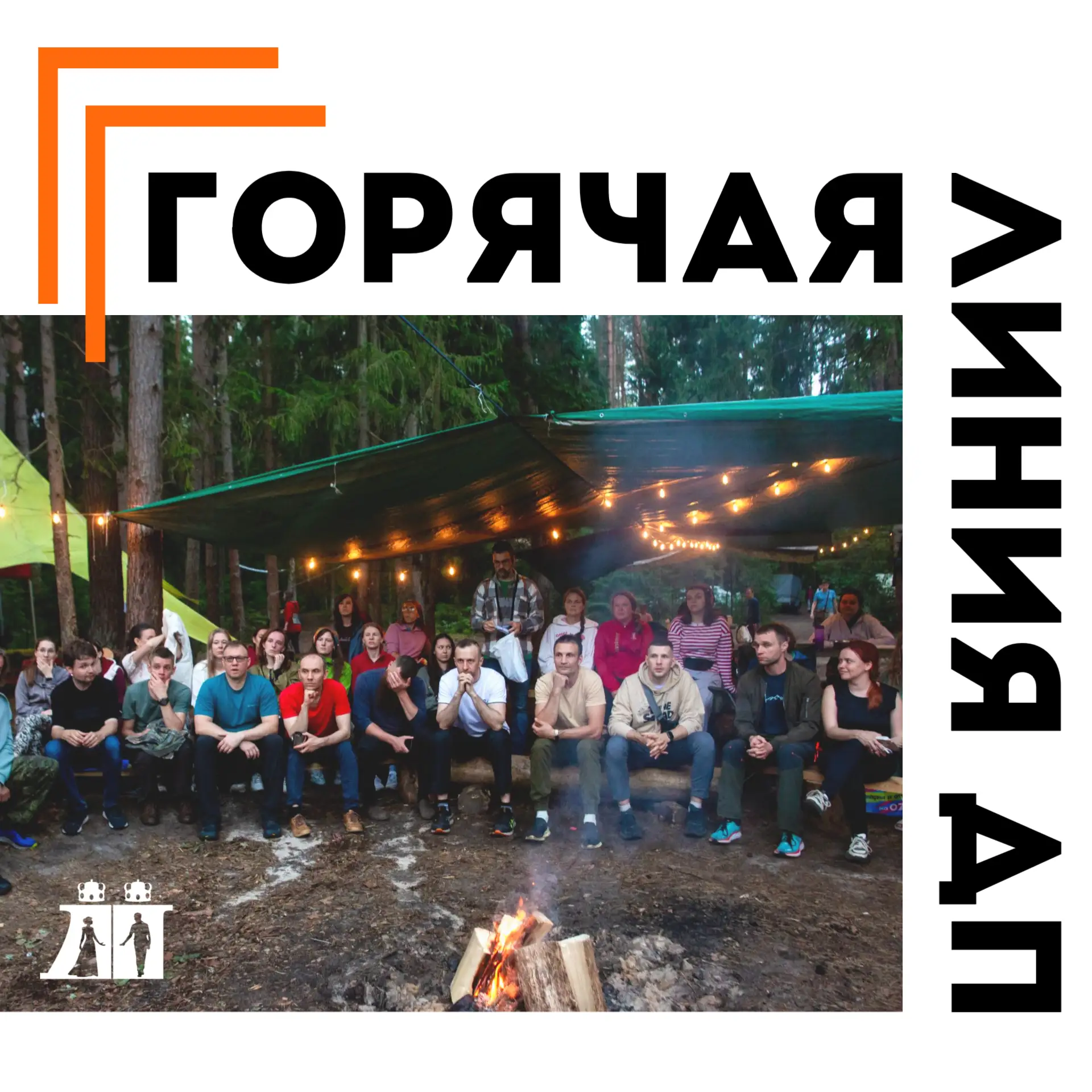 📞ГОРЯЧАЯ ЛИНИЯ ДП