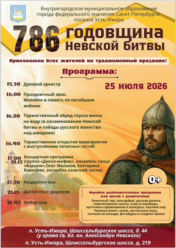 Победу русского воинства в Невской битве 1240 года будут отмечать в поселке Усть-Ижора

Праздник нач