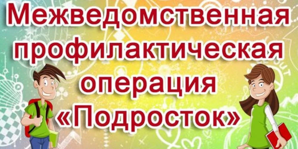 Профилактическая операция «Подросток»
 
С 10 июня по 30 сентября 2026 года в Ростовской области прох