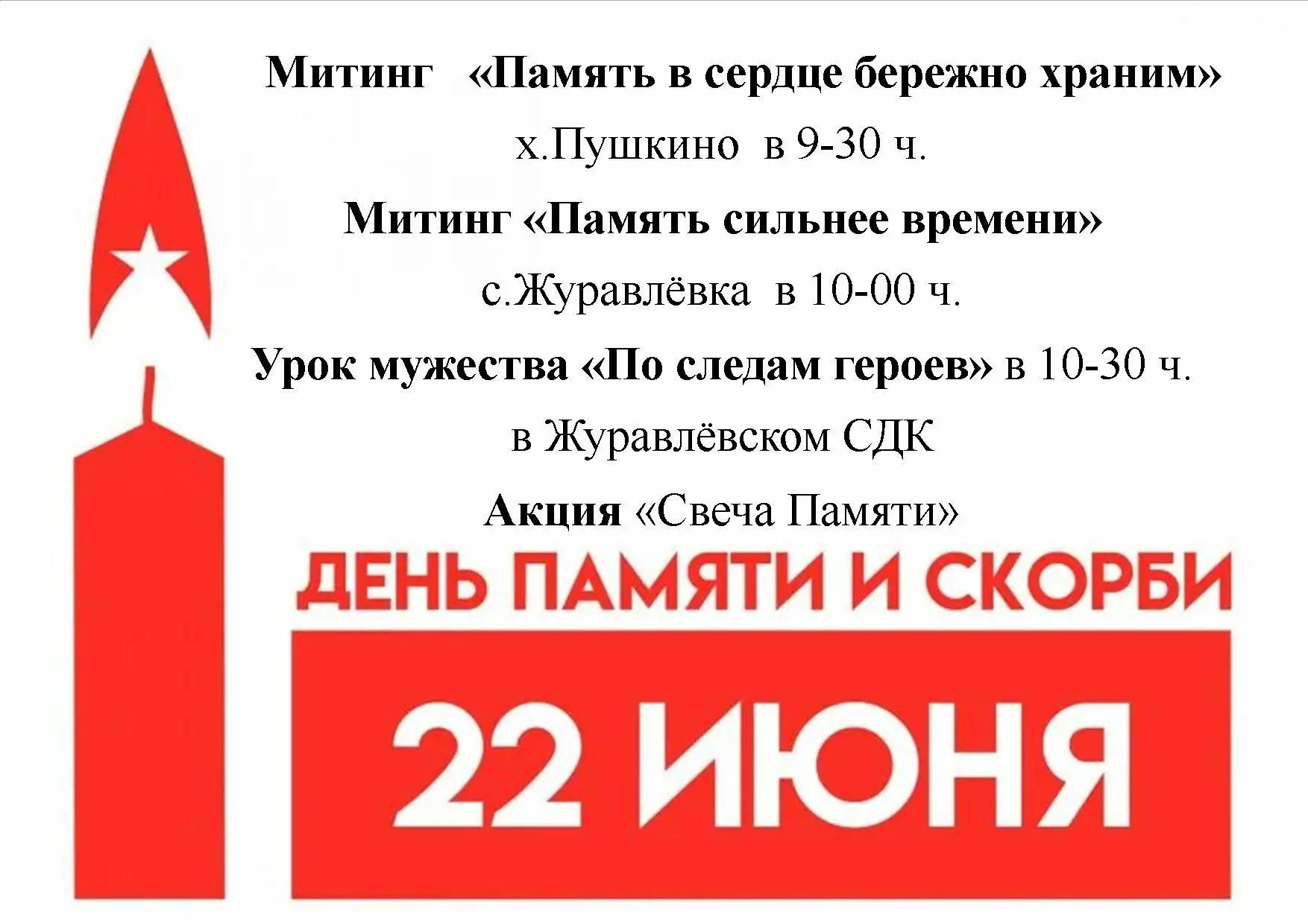 Приглашаем Вас  на мероприятия посвящённые Дню памяти и скорби 22 июня 2026года. 
В День памяти и ск