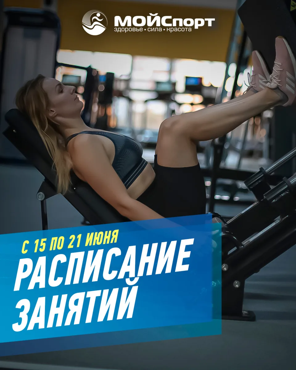 Расписание групповых занятий с 15 по 21 июня 🗓️
Сохраняйте, чтобы не потерять😉

Начните путь к 
