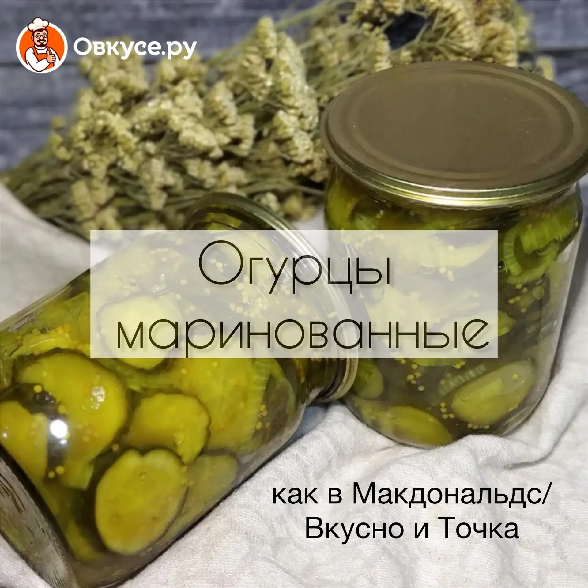 🥒Огурцы маринованные как в Макдональдс/Вкусно и Точка