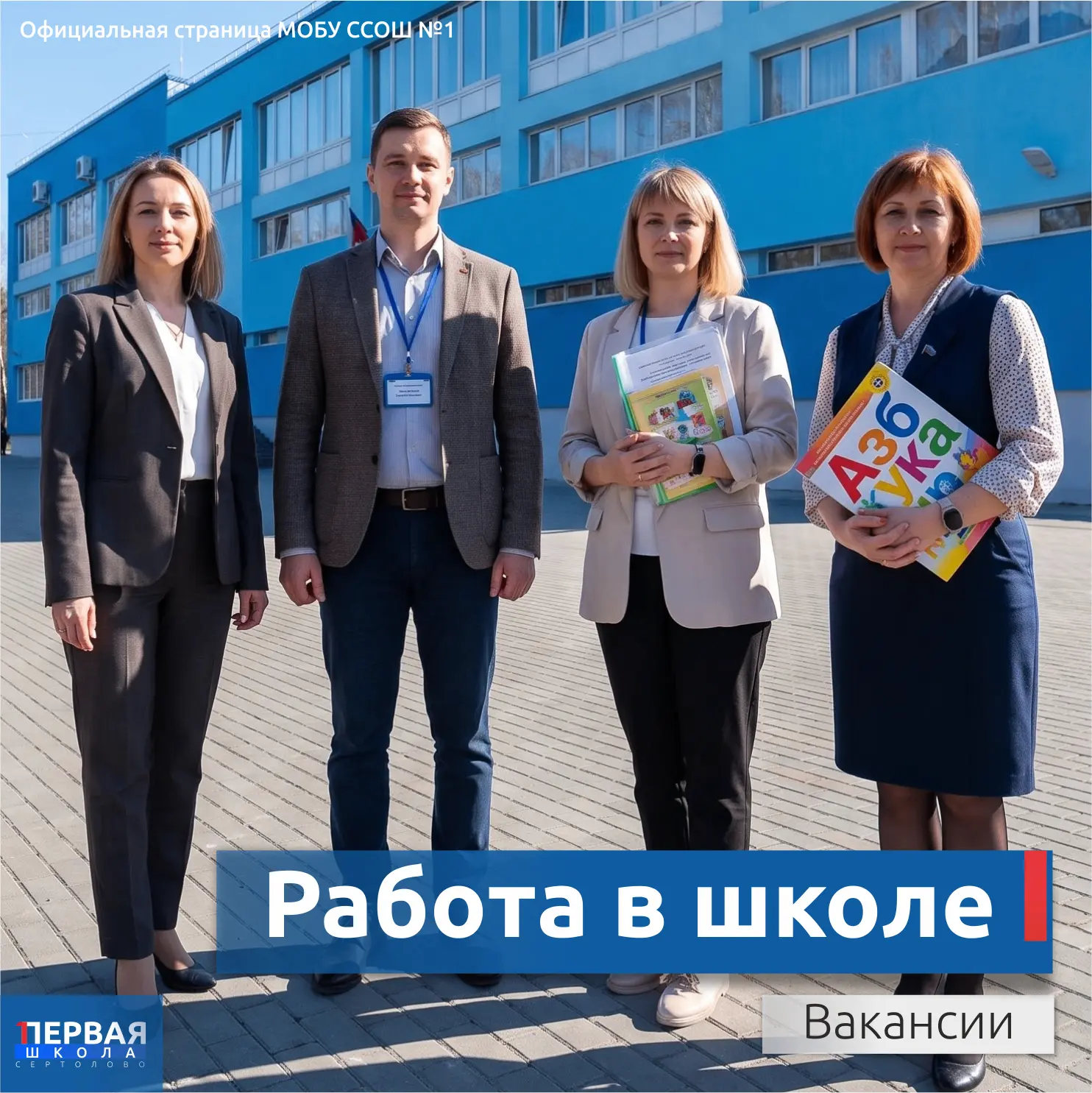 Стань частью команды Первой! Открыты вакансии в Сертоловской СОШ №1