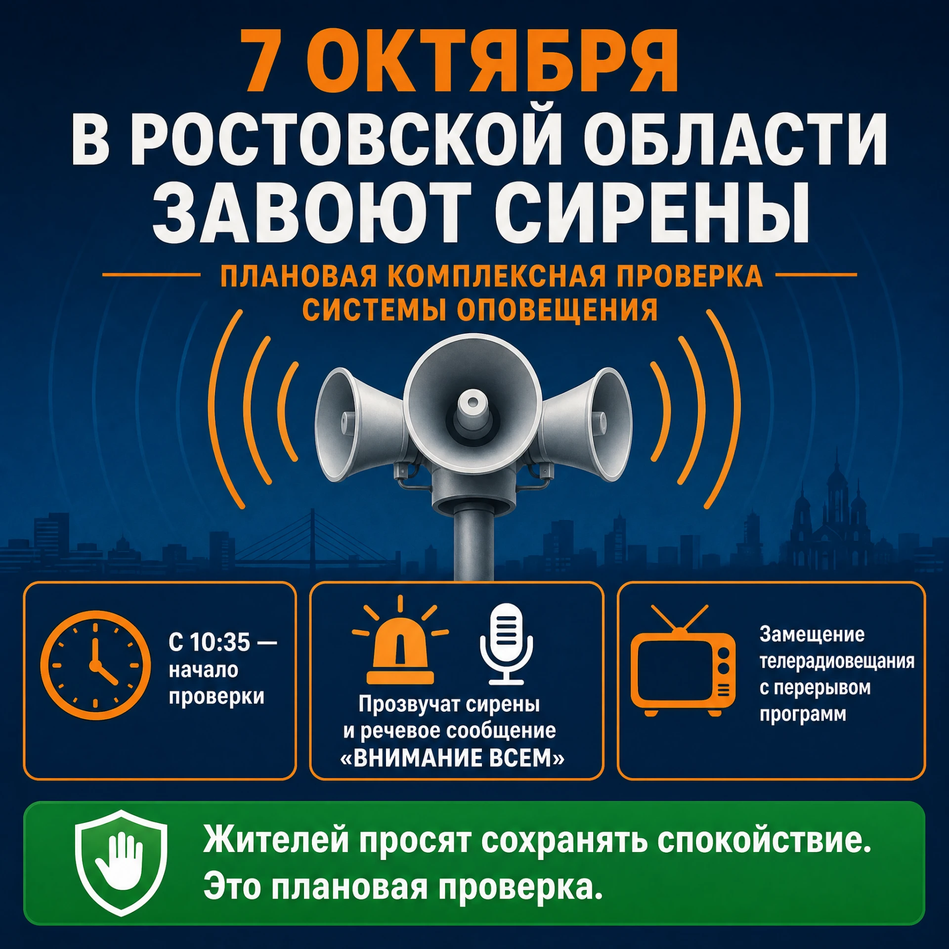7 октября в Ростовской области завоют сирены