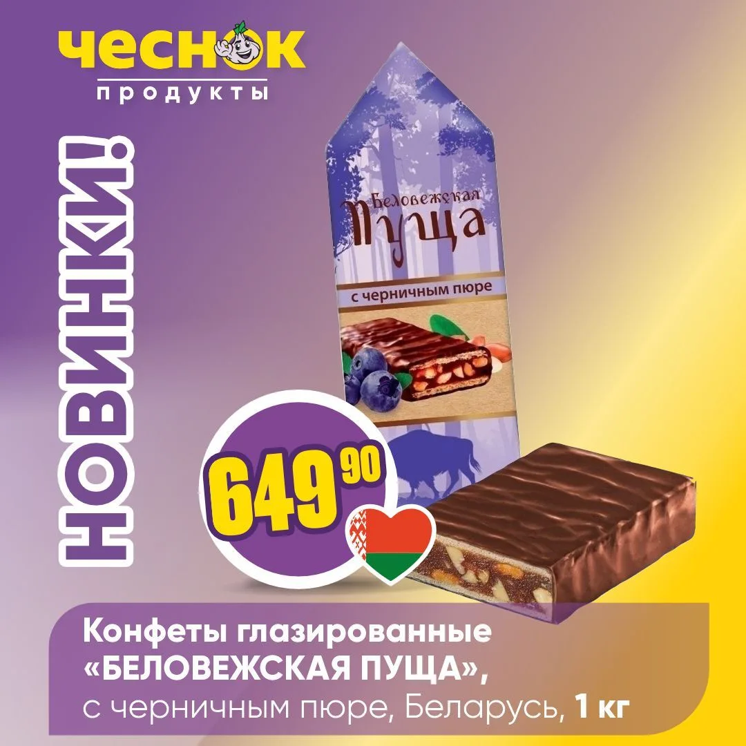 НОВИНКИ В «ЧЕСНОКЕ»💥   Очередная порция новинок уже ждет вас на полках магазинов – самое время загля