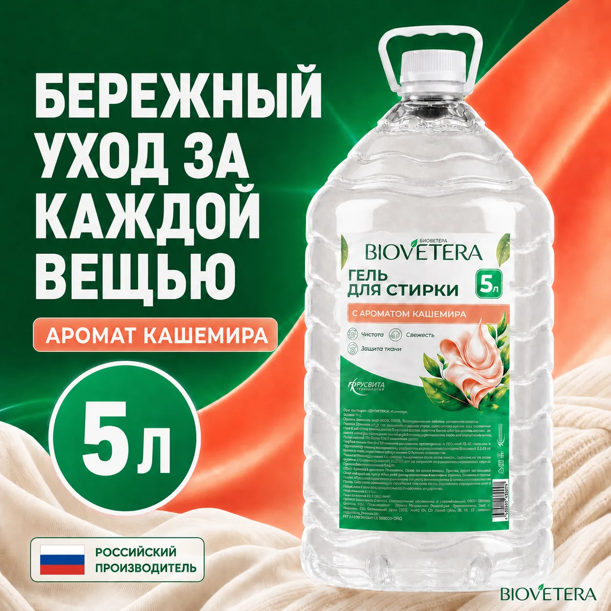 🫧 БЕРЕЖНЫЙ УХОД ЗА КАЖДОЙ ВЕЩЬЮ.

Гель BIOVETERA «Кашемир» подходит для ручной и машинной стирки, а