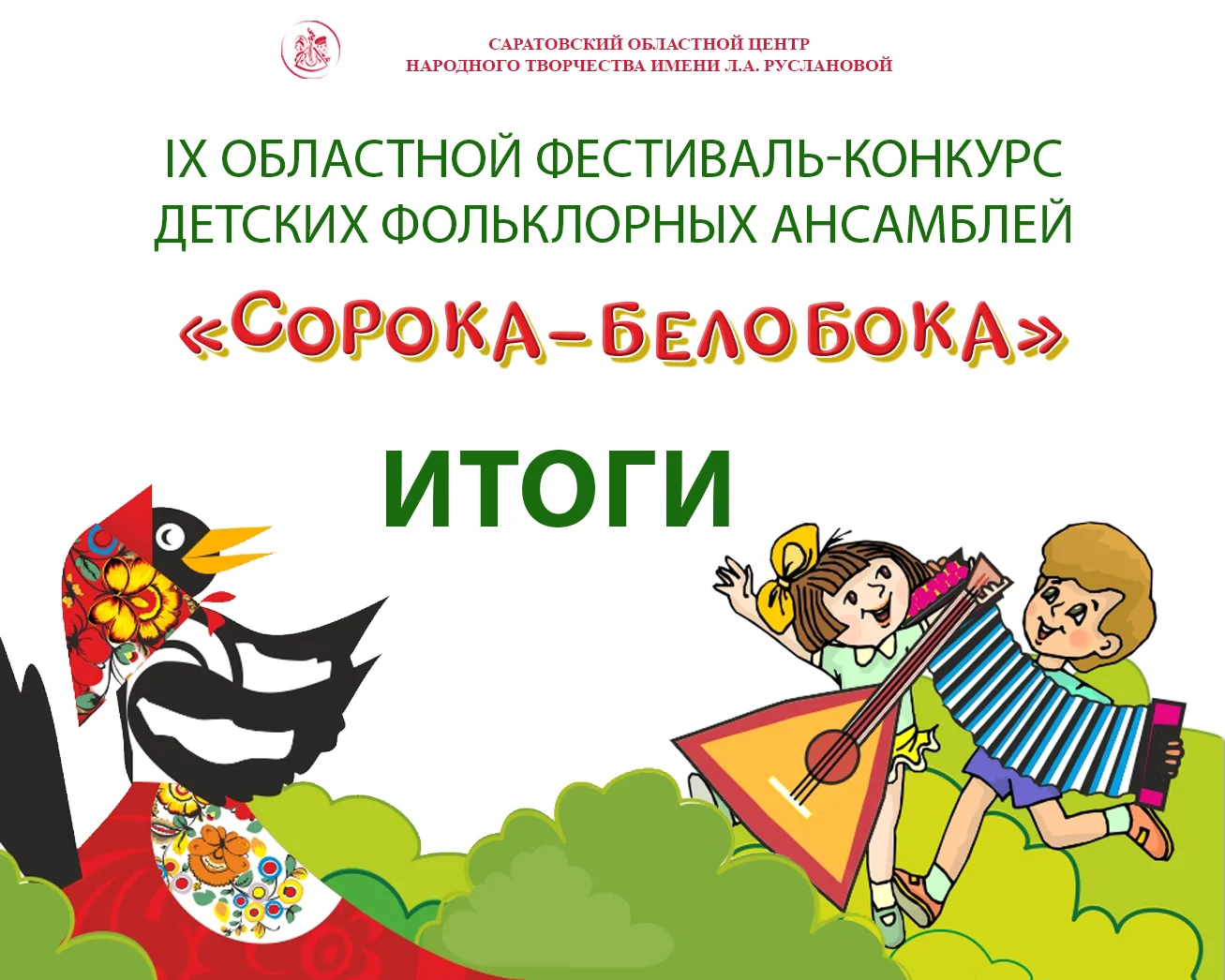 🎉 Дорогие друзья! С радостью сообщаем, что успешно подведены итоги IX областного фести...