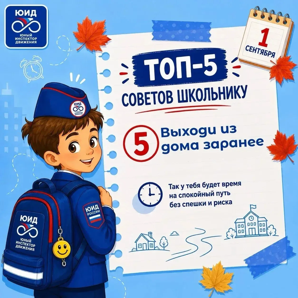🚦📚 Топ-5 советов школьнику: готовимся к безопасному учебному году!
