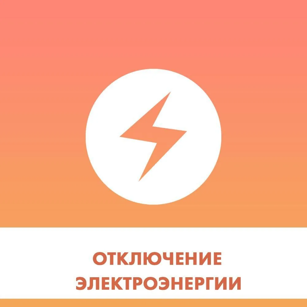 АО «Коммунэлектросервис» сообщает , что в связи с проведением ремонтных работ будет произведено огра