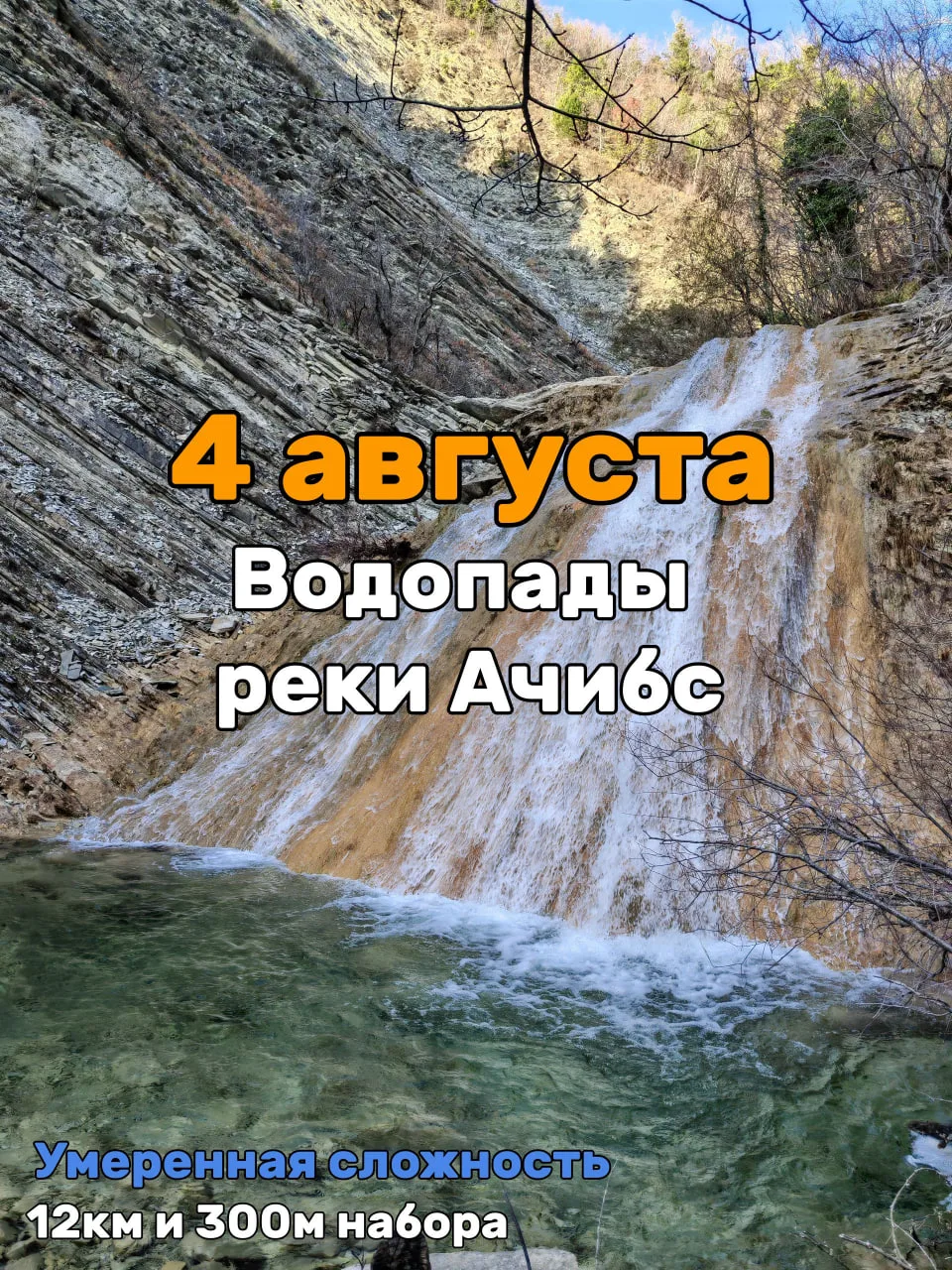 🔵 4 августа, вторник - Водопад Девичьи слезы и пикник, 12км, 800р, умеренная сложность