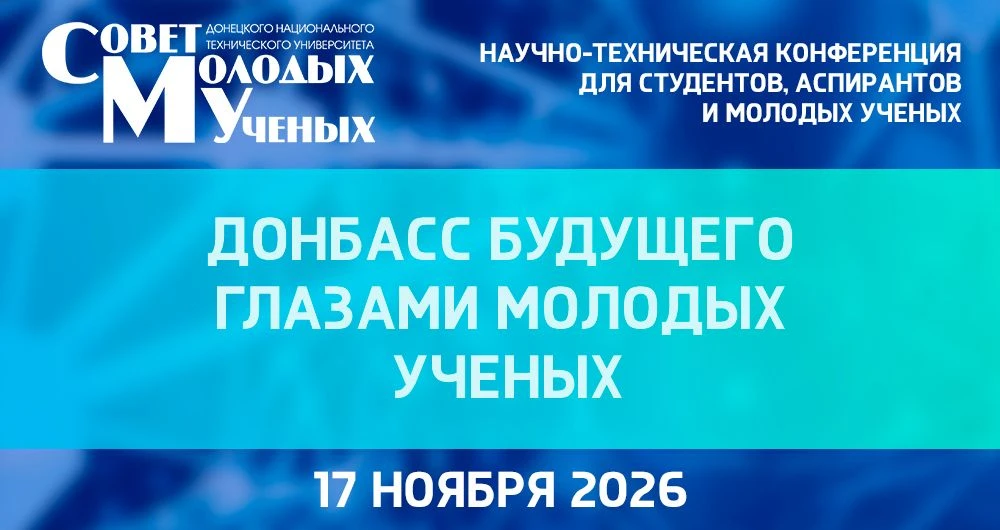 17 ноября 2026 года в Донецком национальном техническом университете будет проходить на...