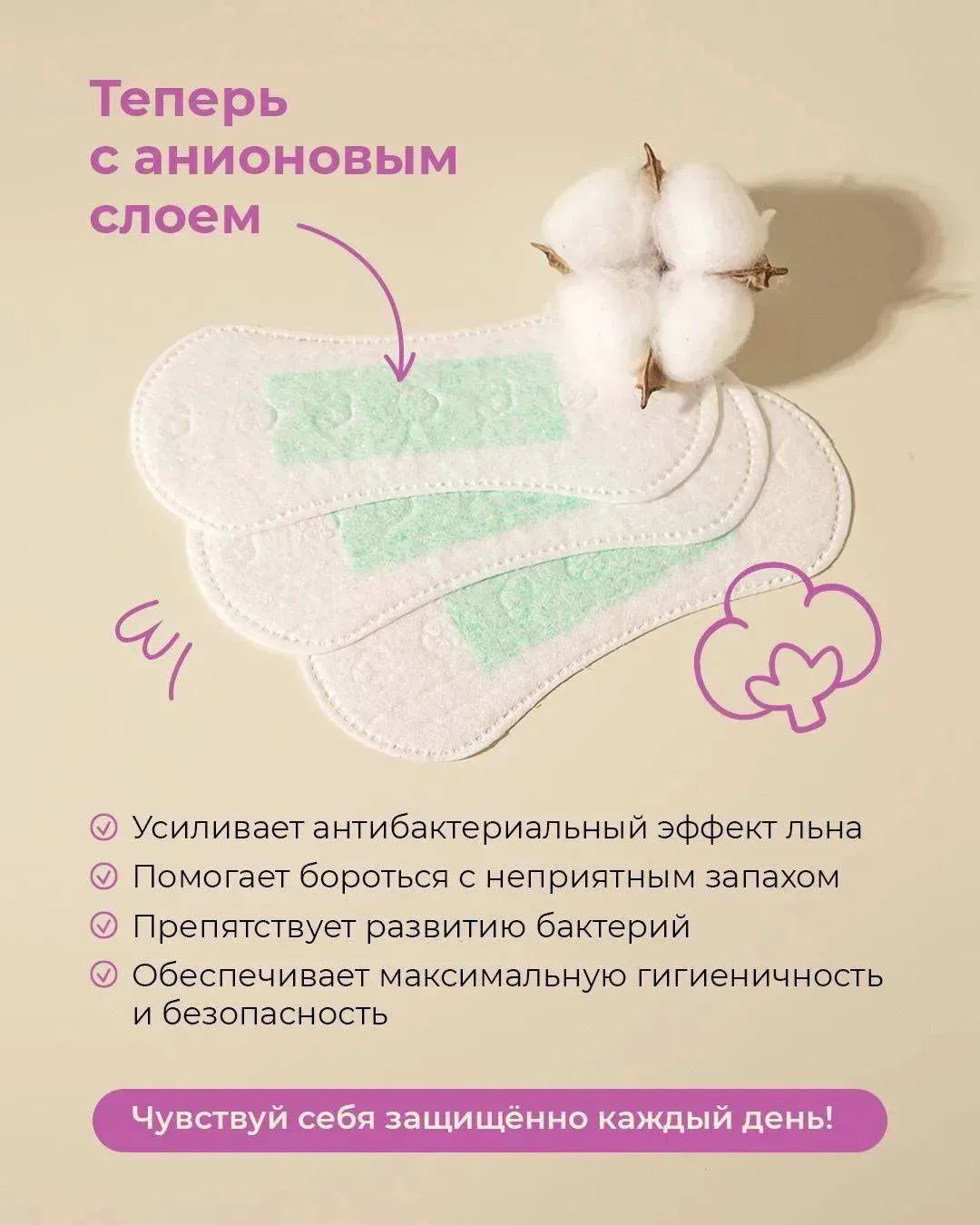 ━━━━━━
🛡️ ТЕПЕРЬ С АНИОНОВЫМ СЛОЕМ
━━━━━━
Анионовый слой в ежедневных прокладках INTILIA усиливает 