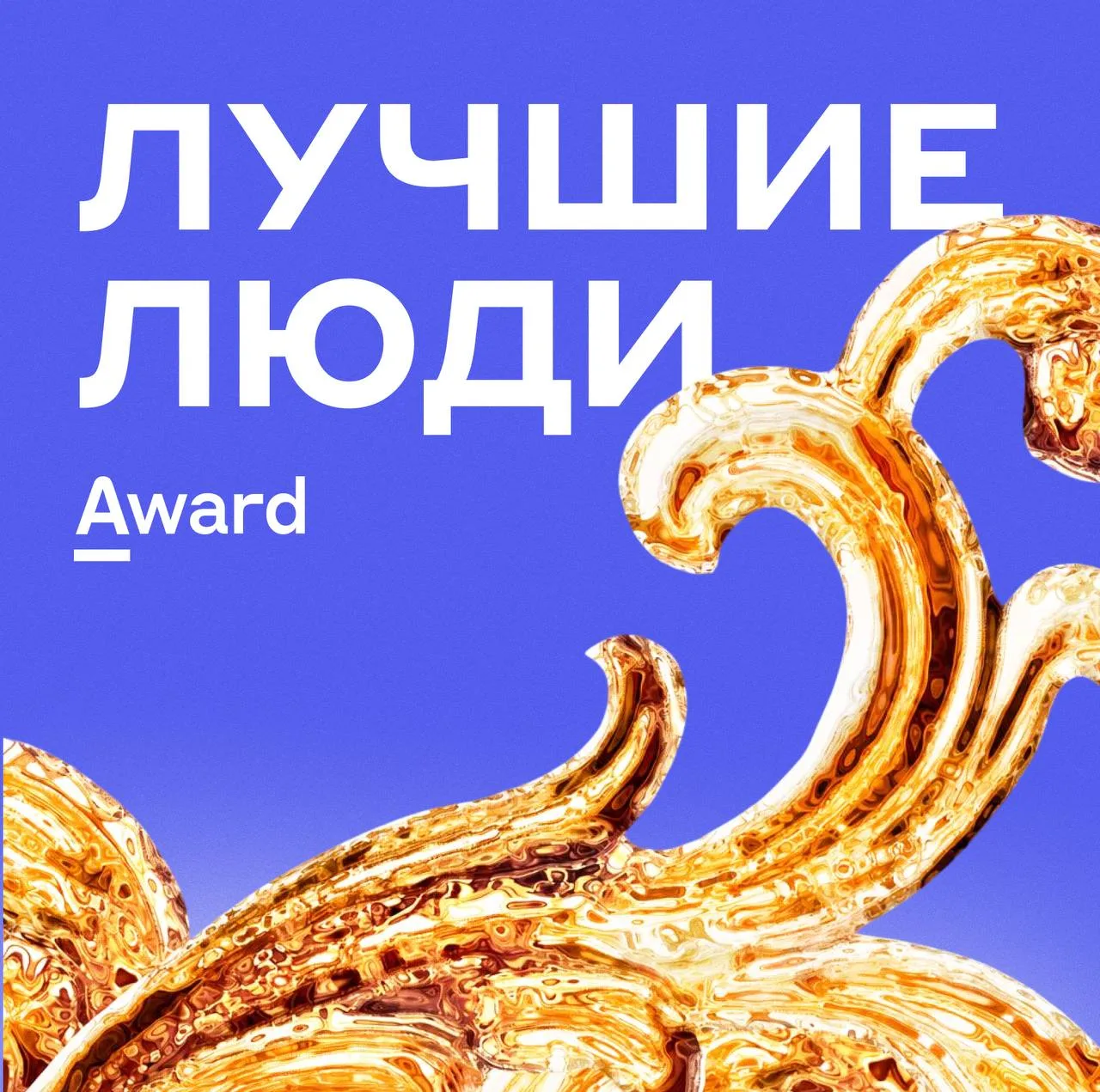 🏆 Alfa Awards: лучшие люди — главная награда для сотрудников с выдающимися результатам...