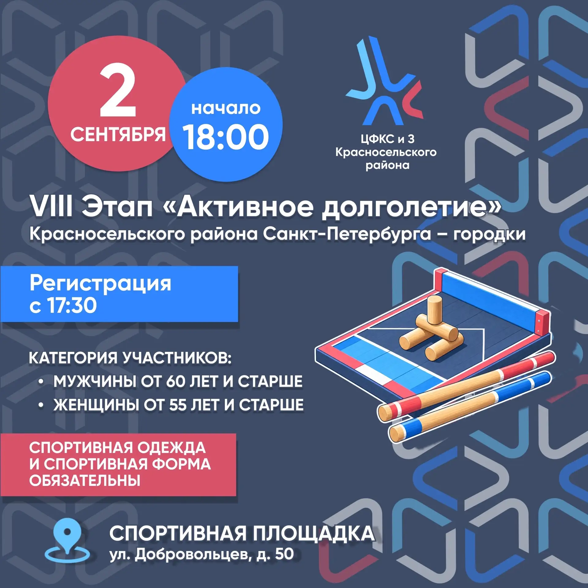 2 сентября состоится физкультурное мероприятие по городкам в рамках VIII этапа программ...