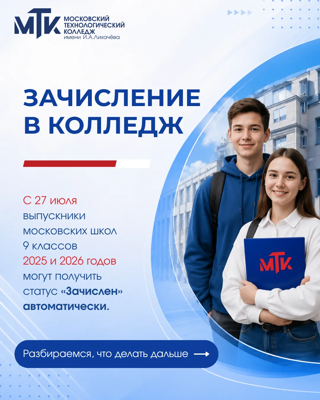 🚀 Поступление в МТК им. И.А. Лихачёва: Инструкция по применению

Друзья, мы собрали для вас всю сам
