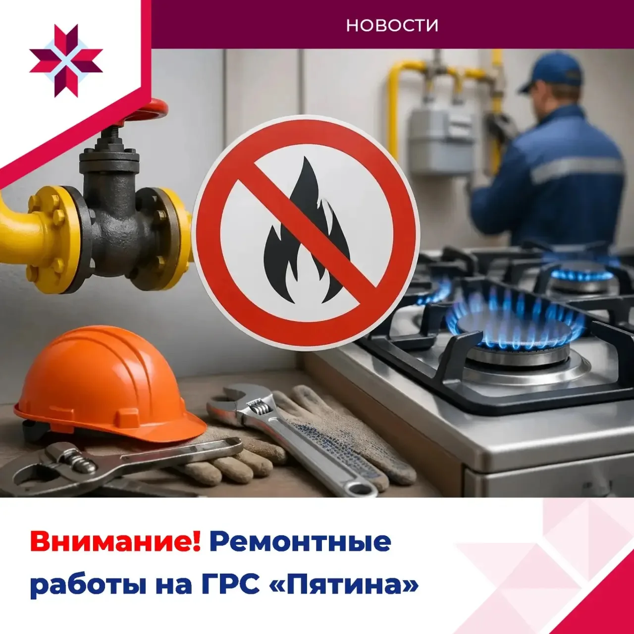 ⚠️Плановое отключение газоснабжения