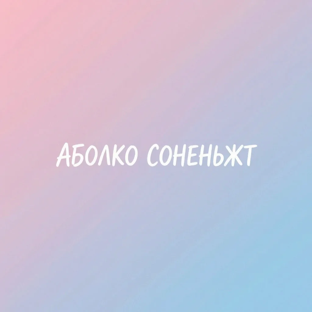 Составьте 2 слова из букв (имена существительные).