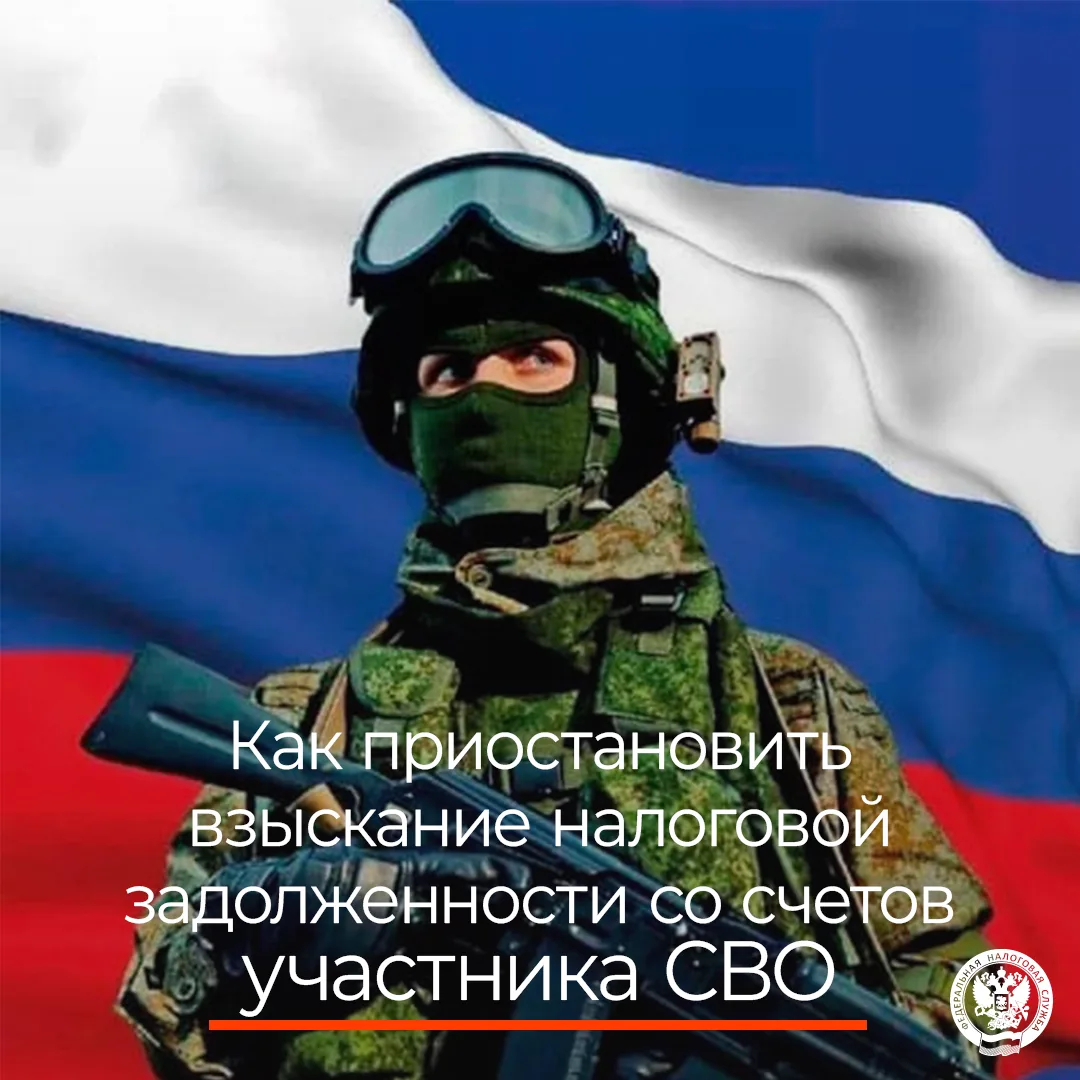 Как приостановить взыскание налоговой задолженности со счетов участника СВО