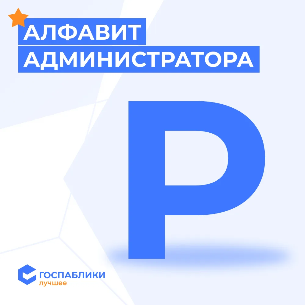 Р — Репост