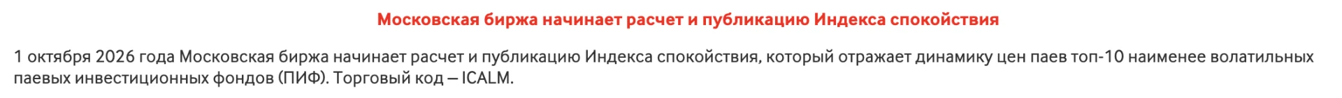 Мосбиржа запустила индекс для тех, кто хочет спать спокойно. ICALM собирает 10 наименее...