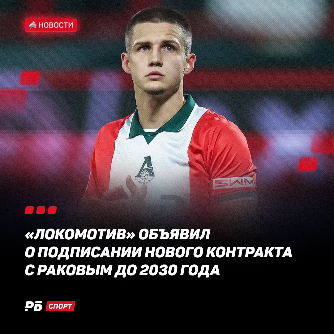 «Локомотив» продлил контракт с Вадимом Раковым до 2030 года ✍️🚂

Отличные новости для «железнодорож