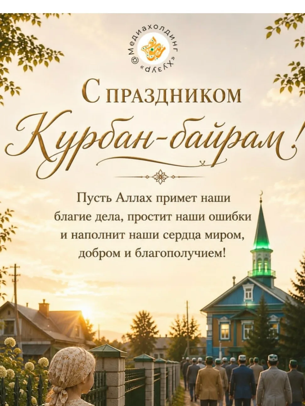 Дорогие наши родители, коллеги, дети! ❤️
Поздравляем всех с нашим Священным праздником Курбан-байрам