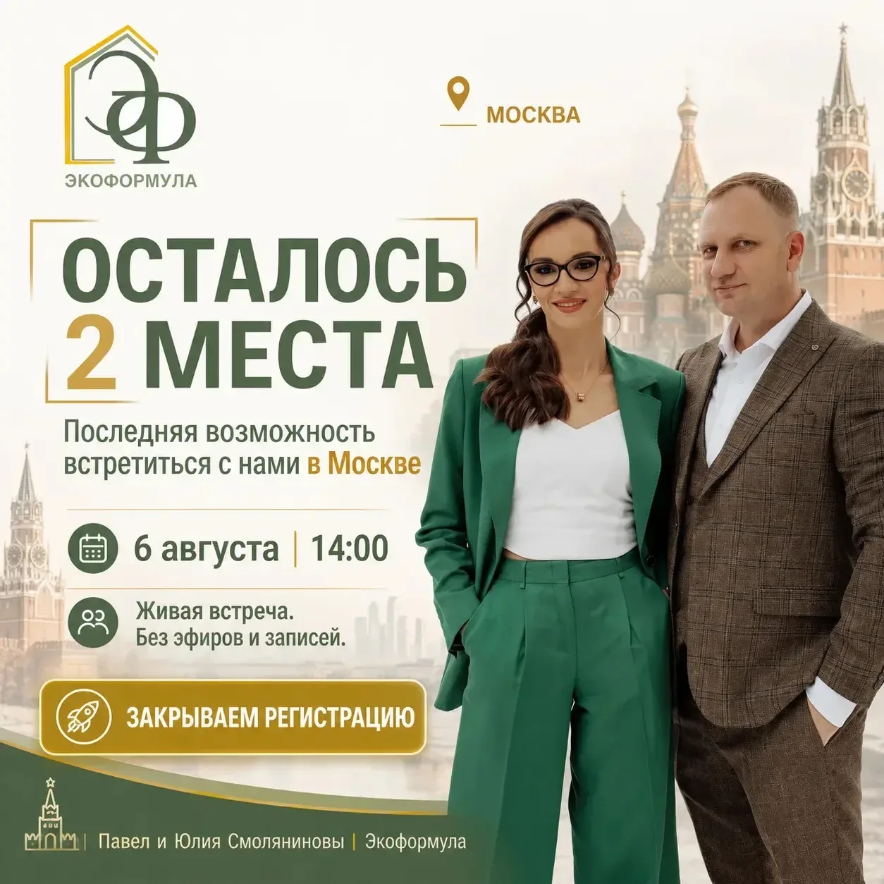 Осталось 2 места: последняя возможность встретиться с нами в Москве этим летом 🔥

Вот именно об это