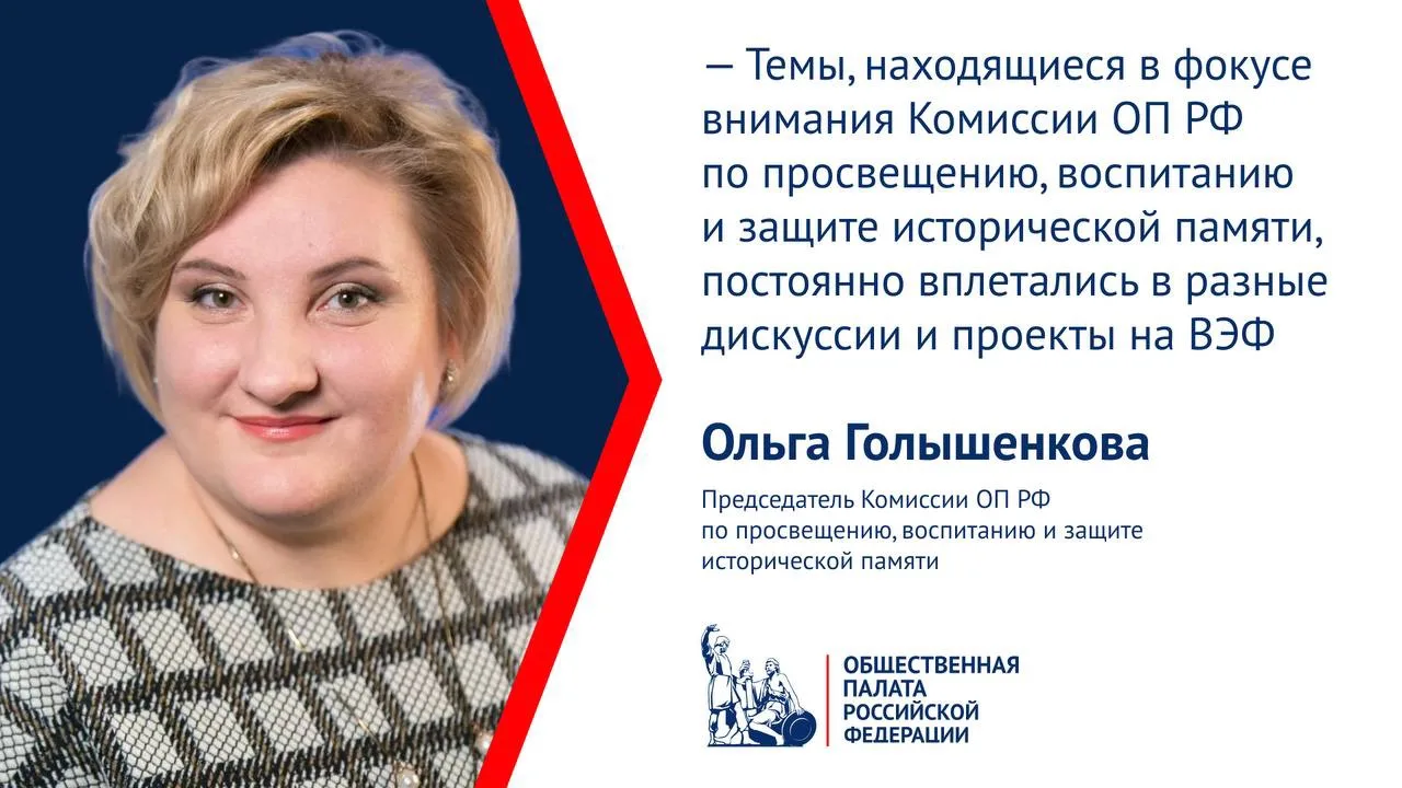 Ольга Голышенкова рассказала, через какие проекты на ВЭФ-2026 продвигали темы историчес...