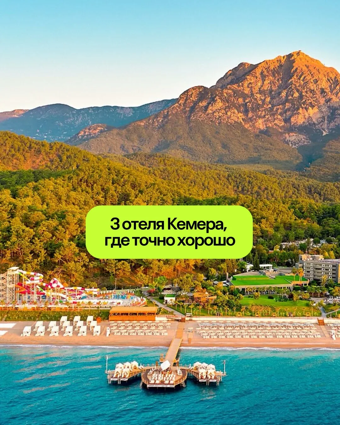 Уиии! Кемер, 3 семейных тура на Средиземное море. 🌺 Туры на 7 ночей с 29 июня по 6 июл...